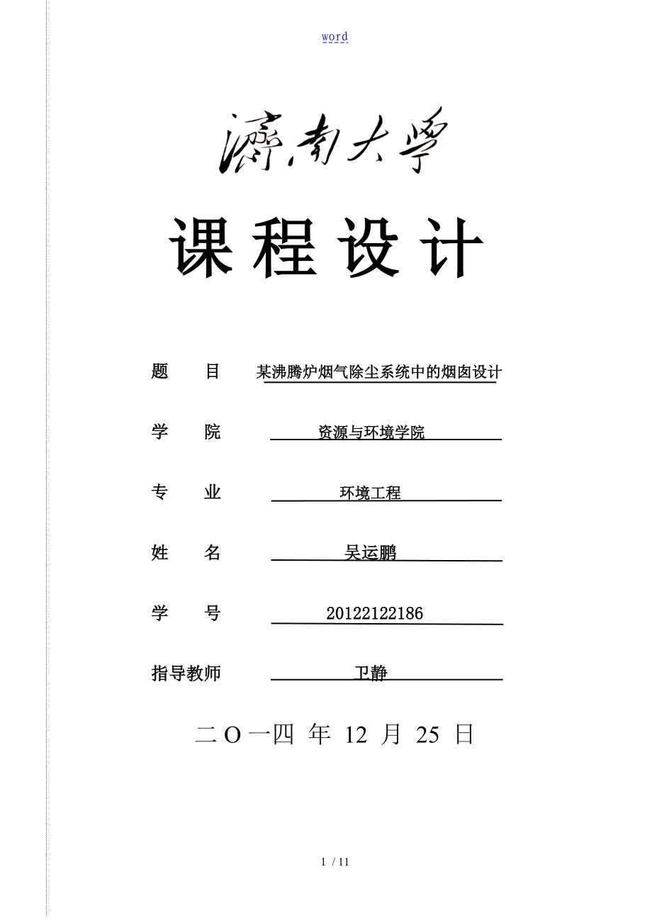 某沸腾炉烟气除尘系统中地烟囱设计_第1页