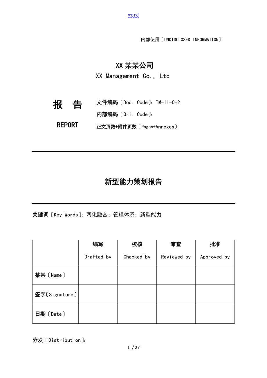 新型能力策划报告材料3_第1页