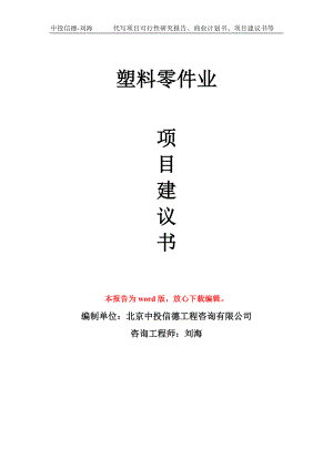 塑料零件業(yè)項目建議書寫作模板