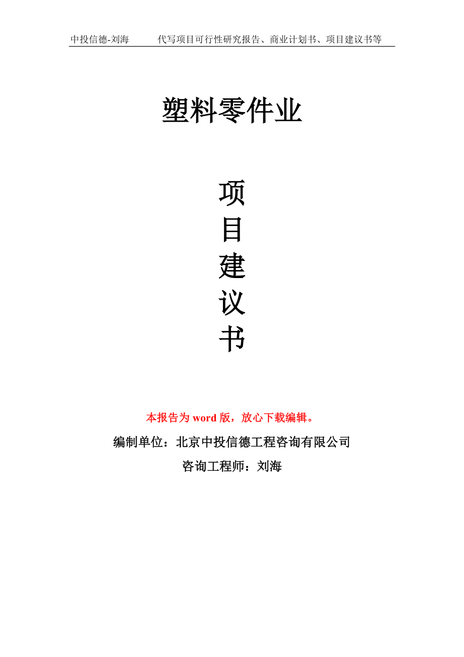 塑料零件業(yè)項(xiàng)目建議書寫作模板_第1頁