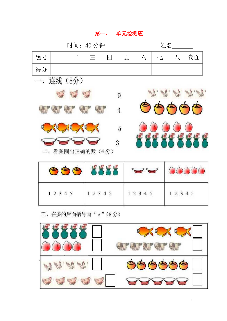 2018學(xué)年一年級(jí)數(shù)學(xué)上冊(cè) 第1-2單元 檢測(cè)題（無答案） 新人教版_第1頁(yè)