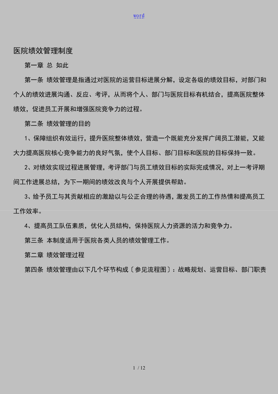 医院绩效管理系统规章制度_第1页