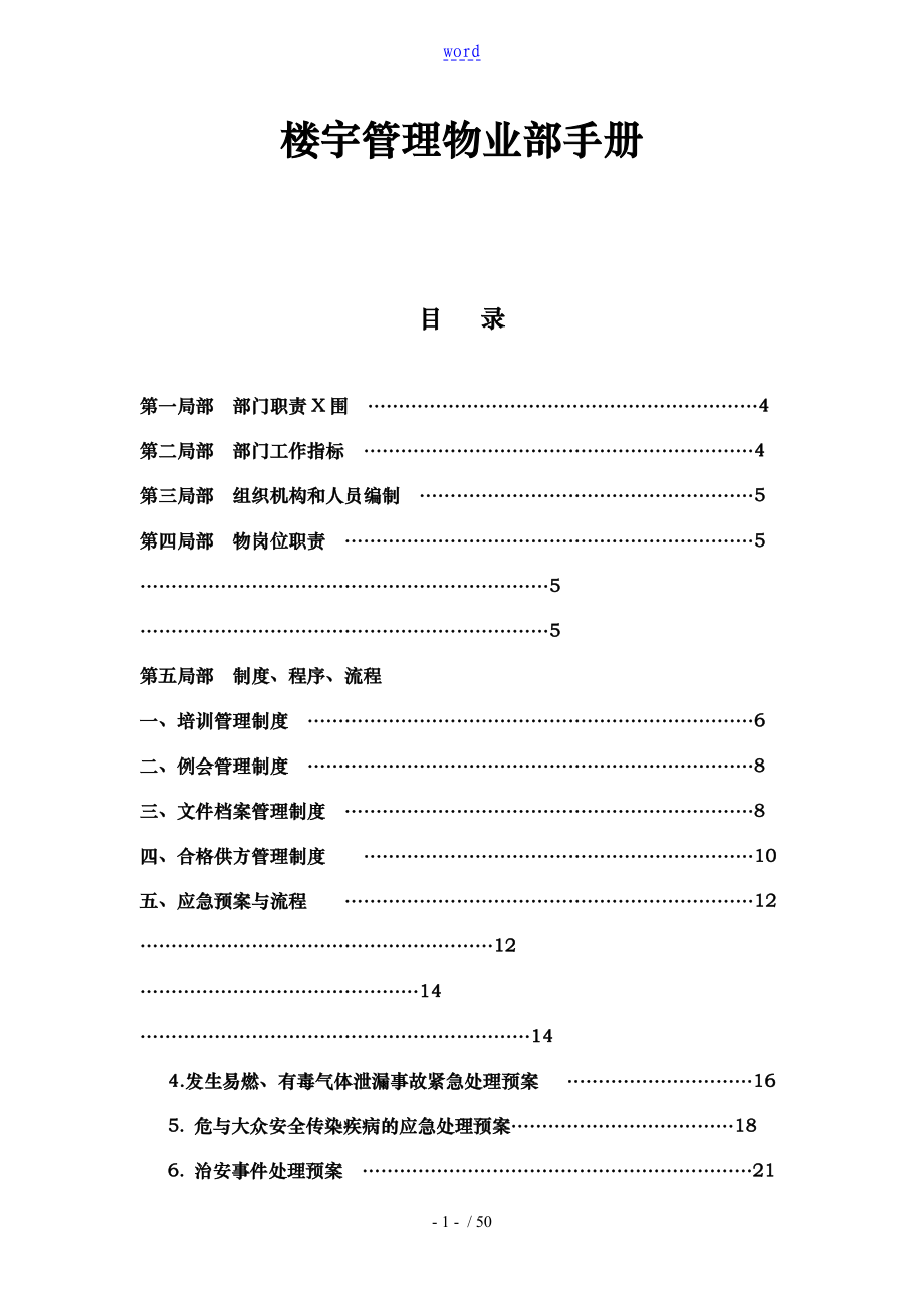 楼宇管理物业部工作手册范本_第1页