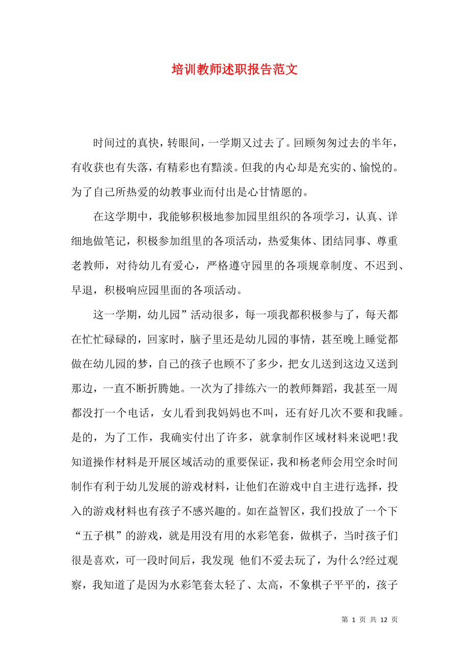 培训教师述职报告范文_第1页