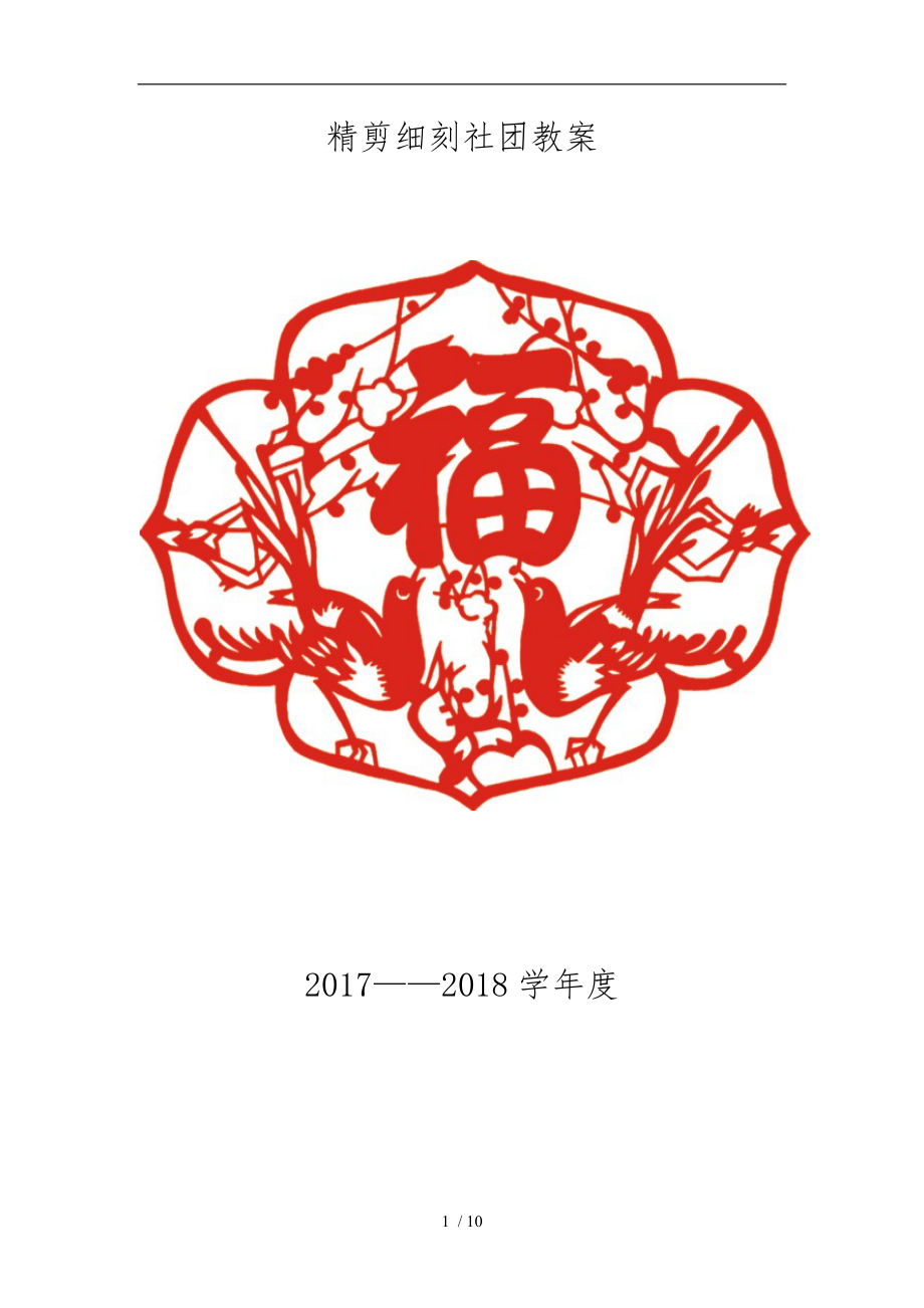 剪纸社团教（学）案_第1页