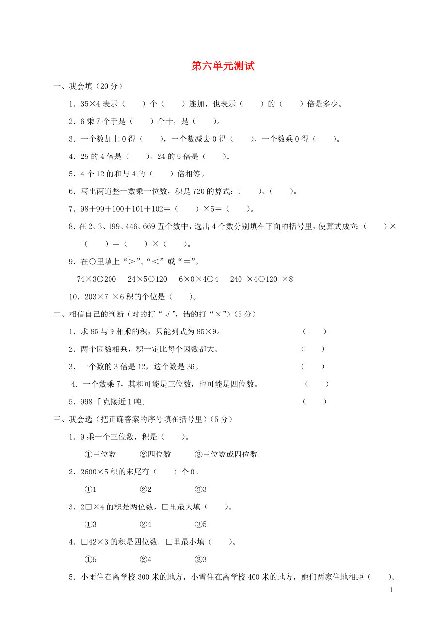 2018學年三年級數(shù)學上冊 第6單元 測試題1（無答案） 新人教版_第1頁