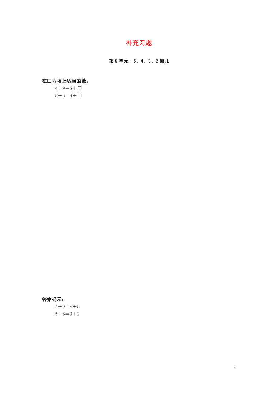 2018-2019學年一年級數學上冊 第8單元 20以內的進位加法 5、4、3、2加幾補充習題 新人教版_第1頁