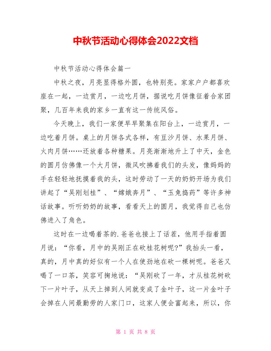 中秋节活动心得体会2022文档_第1页