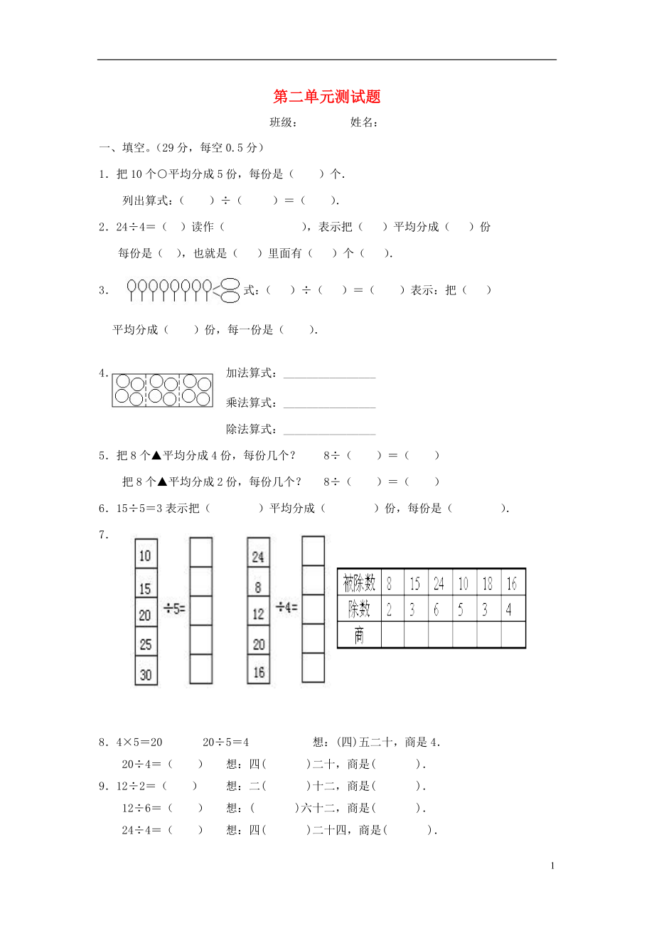 2016春二年級(jí)數(shù)學(xué)下冊(cè) 第2單元《表內(nèi)除法一》測(cè)試題2（無(wú)答案） 新人教版_第1頁(yè)