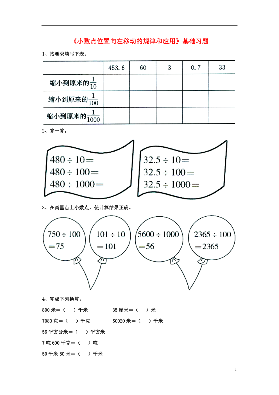 2016五年級(jí)數(shù)學(xué)上冊(cè) 第2單元《小數(shù)乘法》（小數(shù)點(diǎn)位置向左移動(dòng)的規(guī)律和應(yīng)用）綜合習(xí)題（無(wú)答案）（新版）冀教版_第1頁(yè)