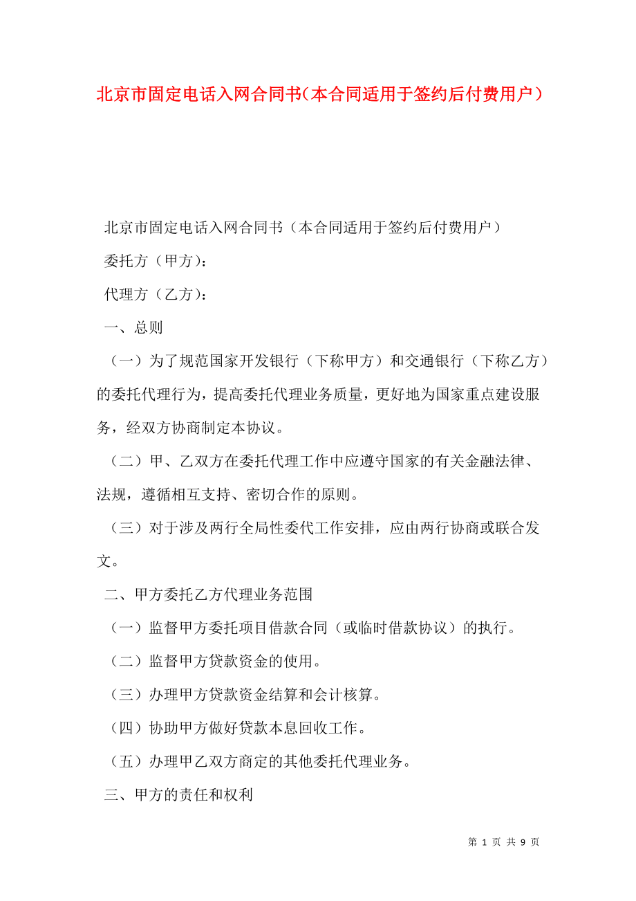 北京市固定电话入网合同书（本合同适用于签约后付费用户）_第1页