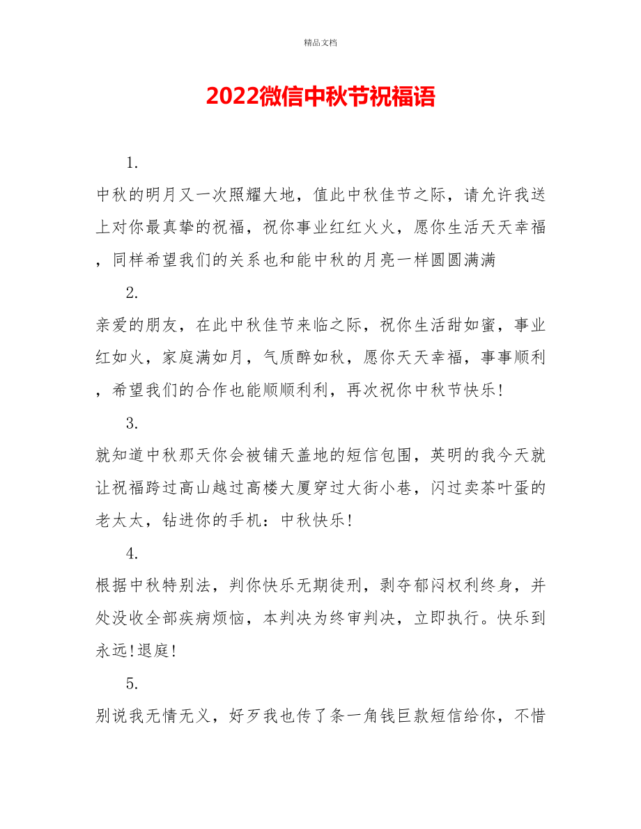 2022微信中秋节祝福语_第1页