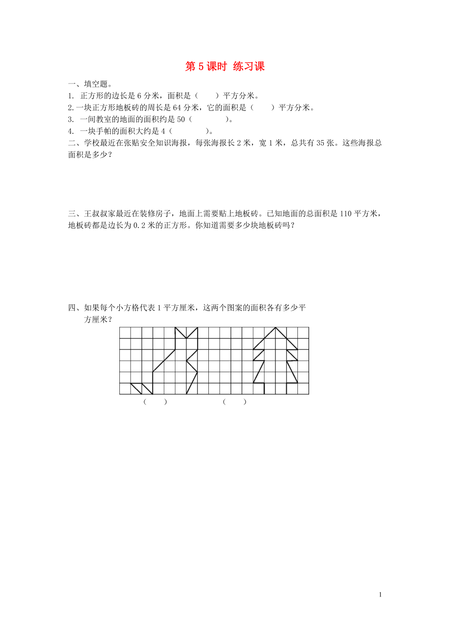 2019年春三年級數(shù)學(xué)下冊 第5單元 面積 第5課時 練習(xí)課課堂作業(yè)（無答案） 新人教版_第1頁