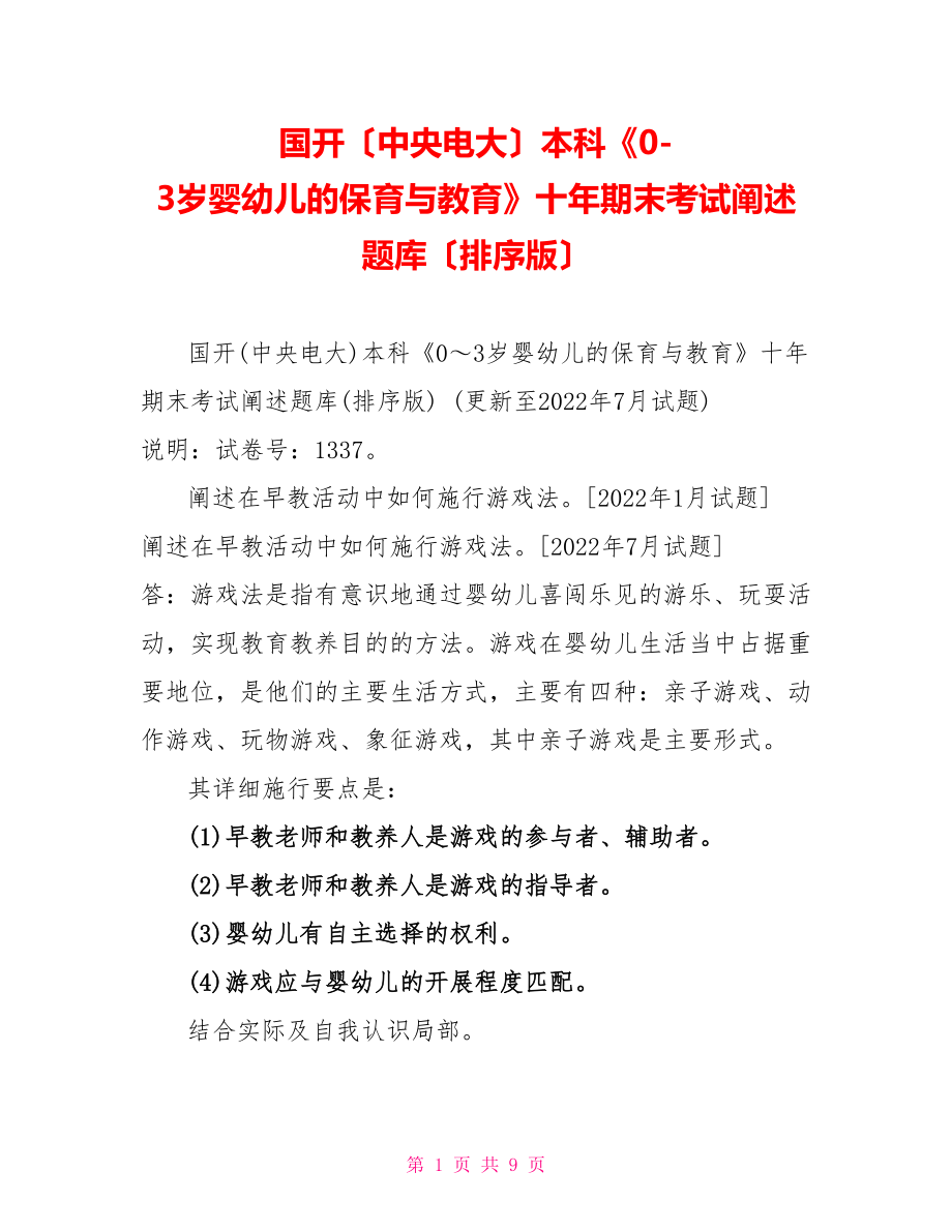 國開（中央電大）本科《0-3歲嬰幼兒的保育與教育》十年期末考試論述題庫（排序版）_第1頁