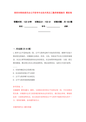 深圳市財(cái)政委員會(huì)公開招考專業(yè)技術(shù)類及工勤類普通雇員 押題訓(xùn)練卷（第8版）