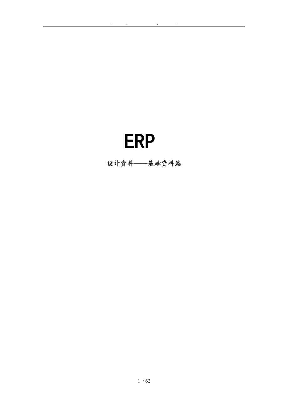 ERP设计资料基础资料篇_第1页