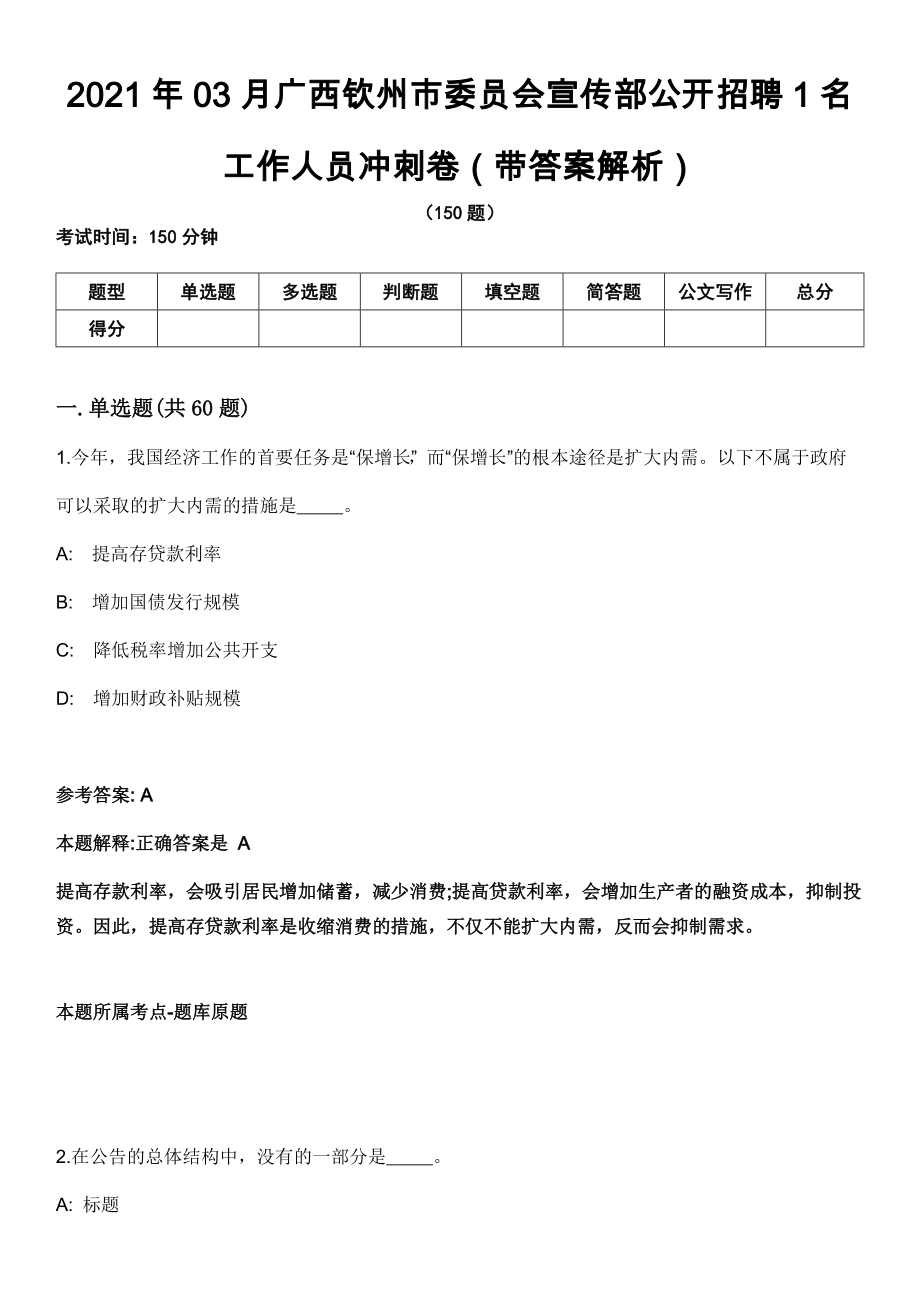 2021年03月广西钦州市委员会宣传部公开招聘1名工作人员冲刺卷（带答案解析）_第1页