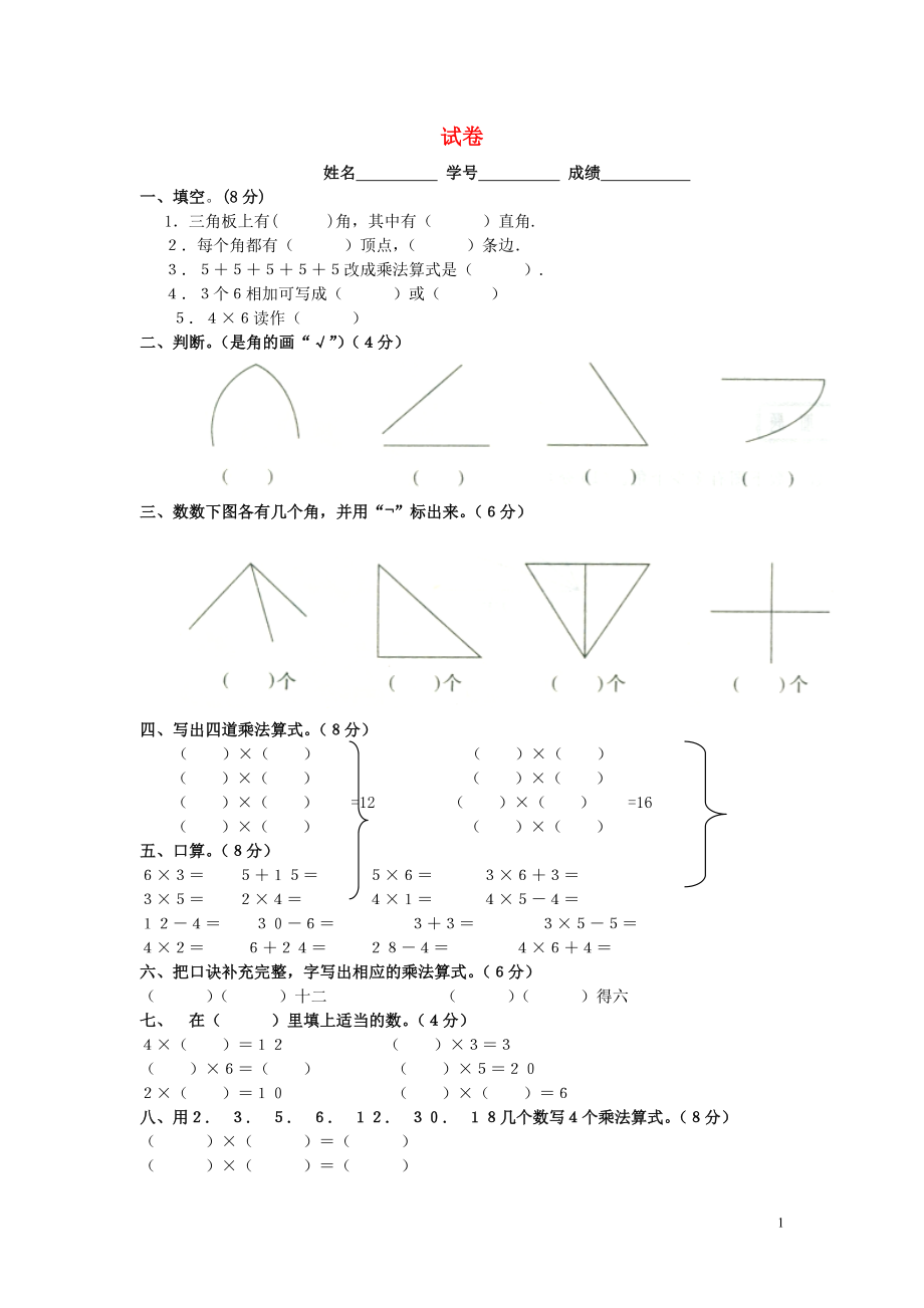 2018學年二年級數(shù)學上冊 第三、四單元 練習題（無答案） 新人教版_第1頁