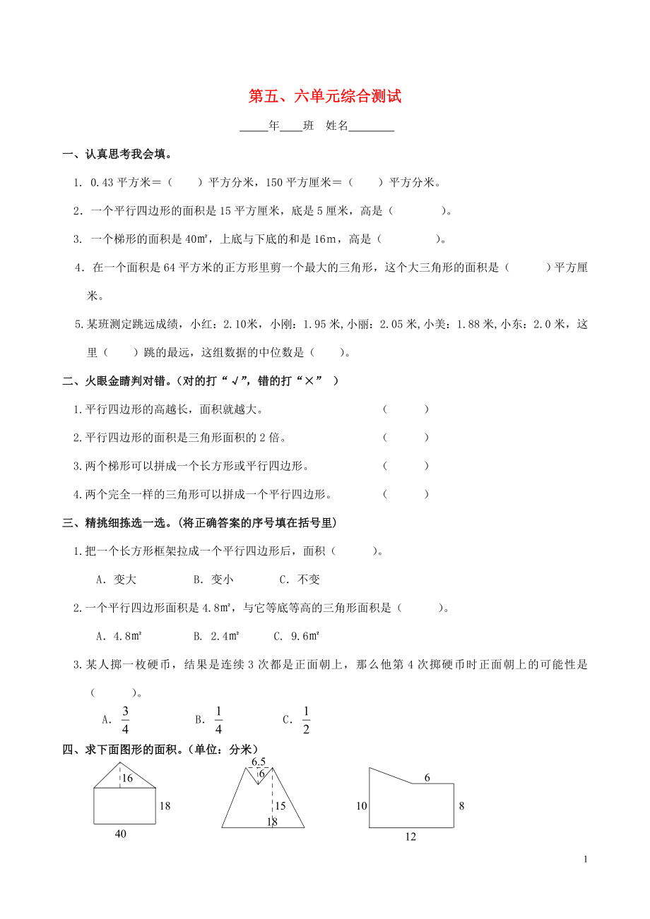 2018學(xué)年五年級(jí)數(shù)學(xué)上冊(cè) 第五、六單元考試卷（無(wú)答案） 新人教版_第1頁(yè)