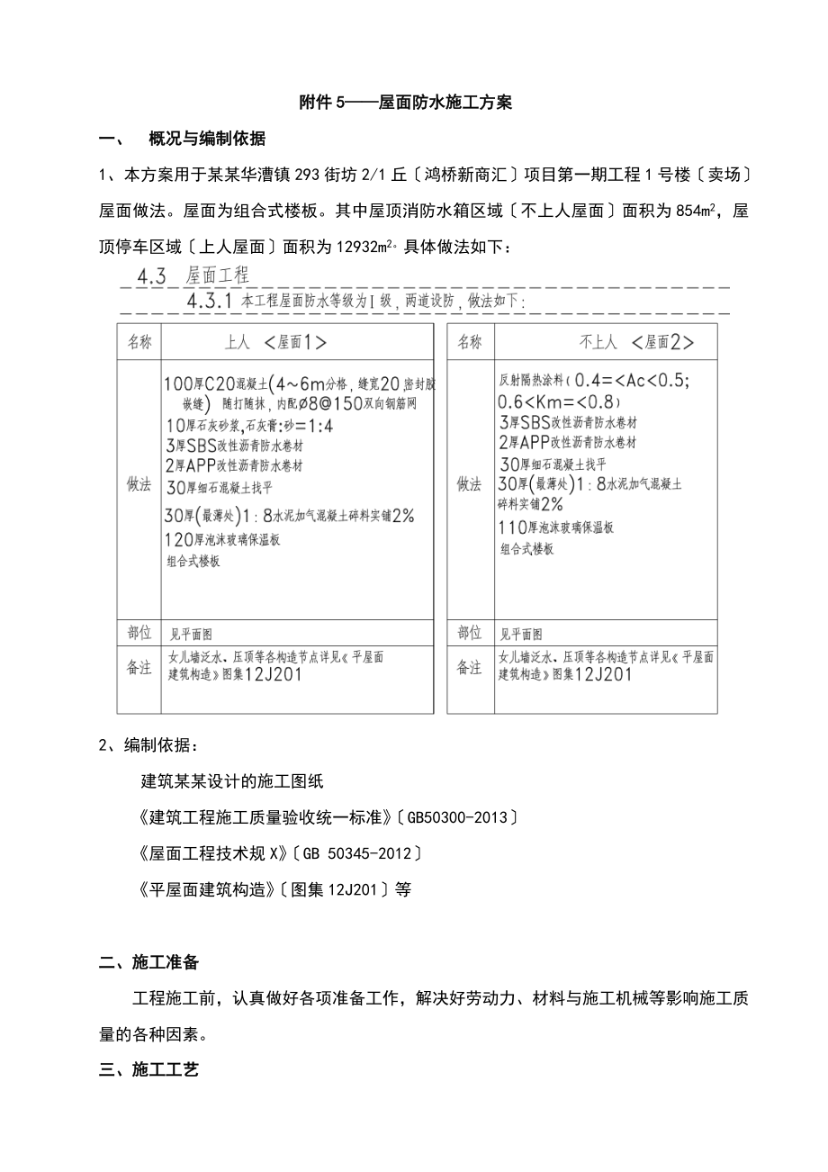 屋面的防水保温专项施工方案设计_第1页