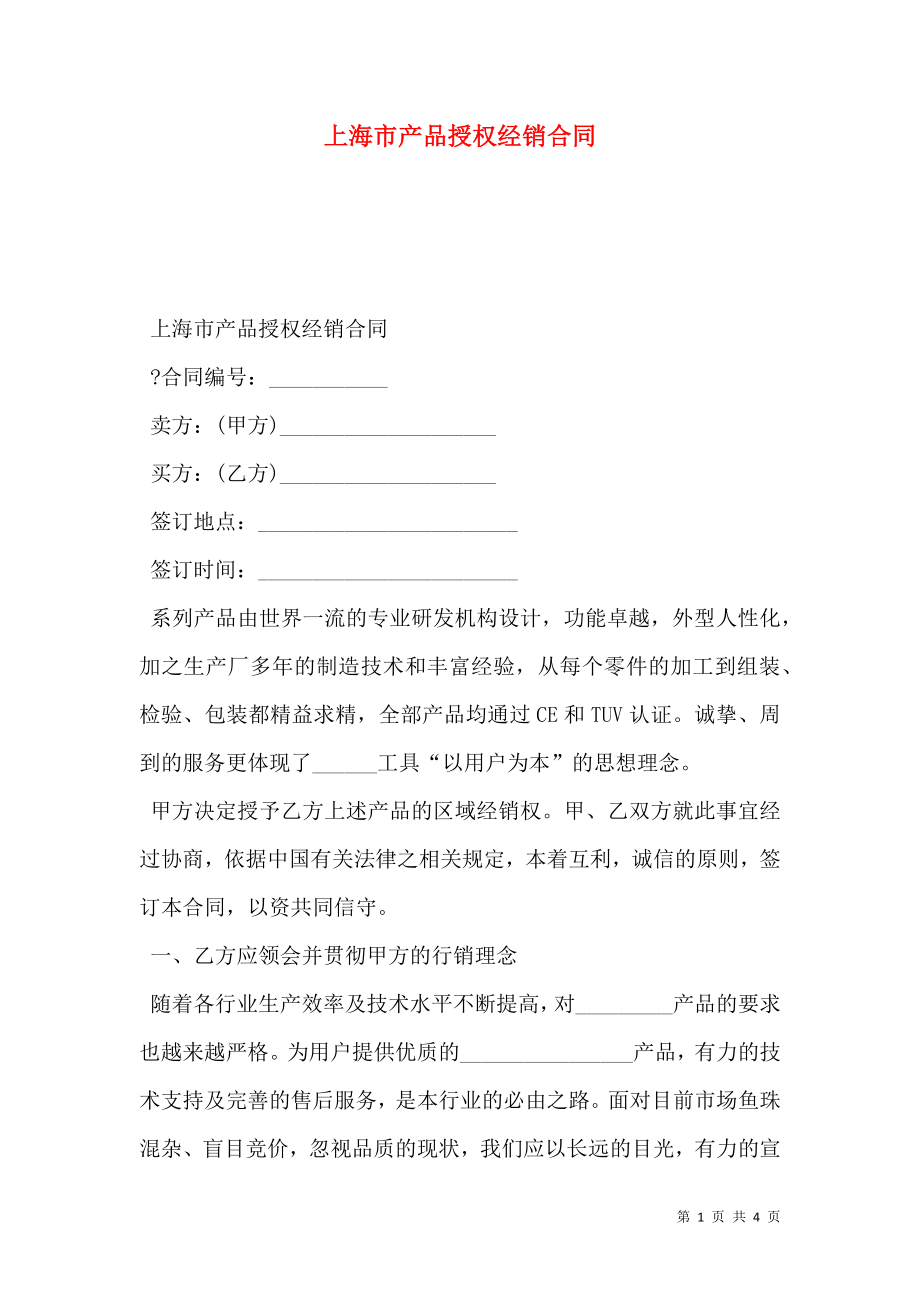 上海市产品授权经销合同_第1页