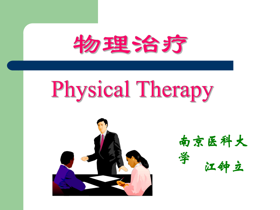 运动疗法PPT课件_第1页
