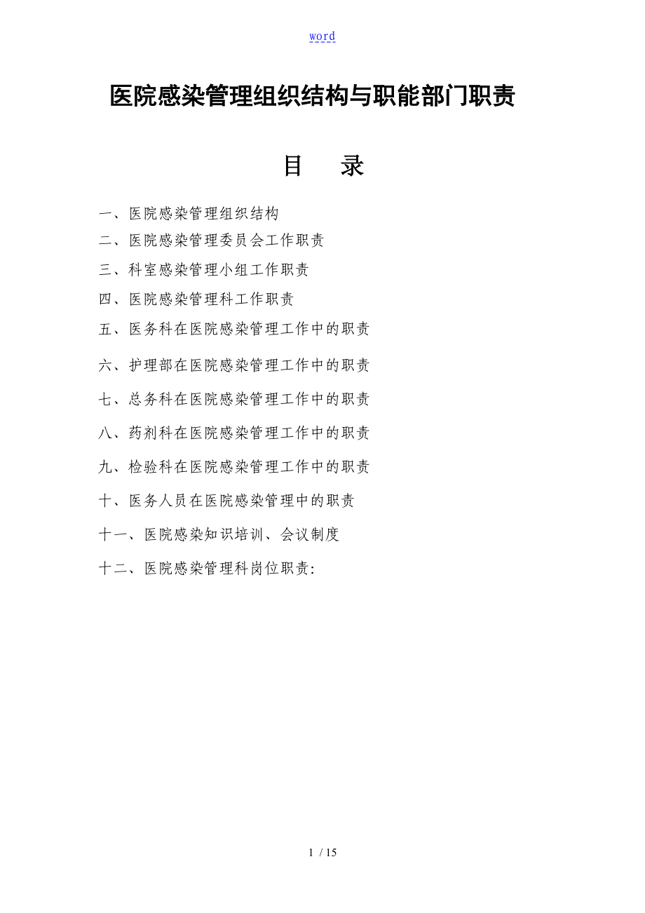 医院感染管理系统组织结构及职能部门职责41187_第1页