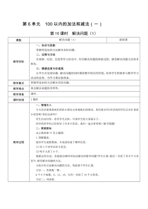 一年級下冊數(shù)學(xué)教案-第6單元 第10課時解決問題（1）人教新課標（2014秋）