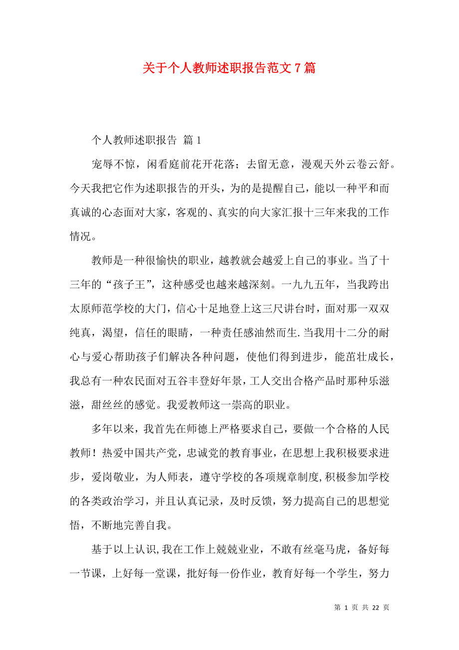 关于个人教师述职报告范文7篇_第1页