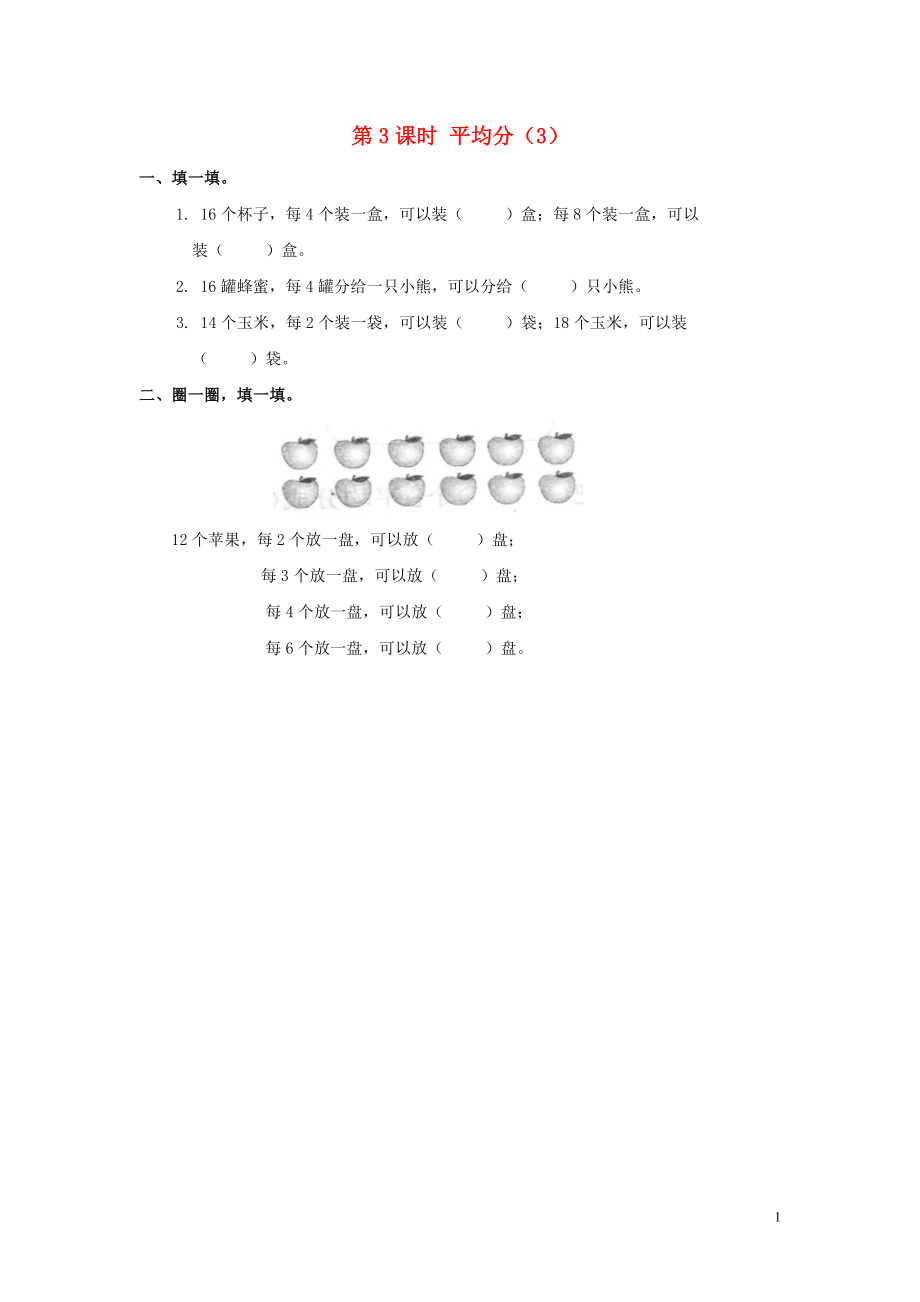 2019年春二年級數(shù)學(xué)下冊 第2單元 表內(nèi)除法（一）第3課時 平均分（3）課堂作業(yè)（無答案） 新人教版_第1頁