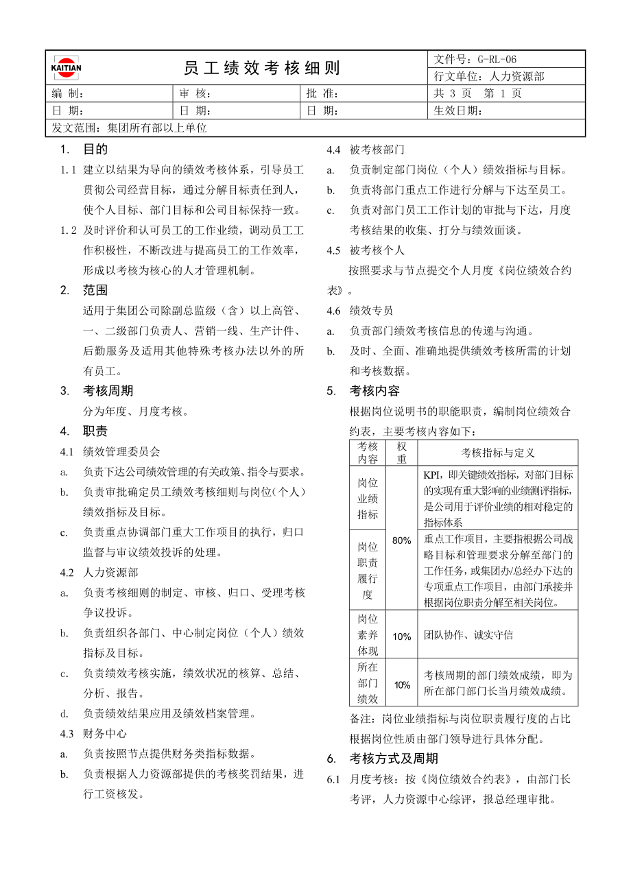 員工績效考核細(xì)則 (3)_第1頁