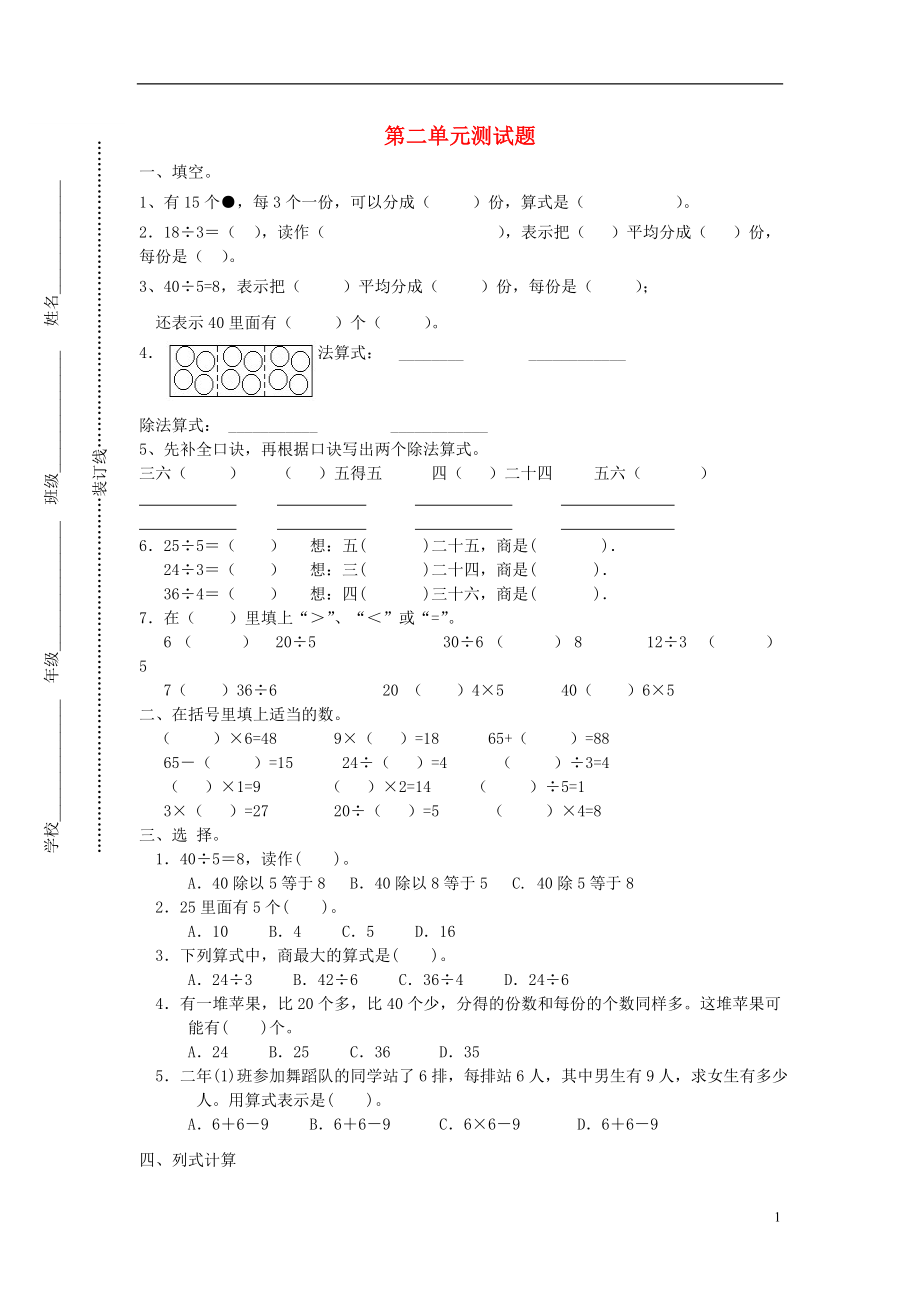 2016年春二年級數(shù)學(xué)下冊 第二單元 測試題（無答案） 新人教版_第1頁