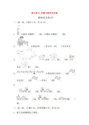 2018-2019學(xué)年一年級(jí)數(shù)學(xué)上冊(cè) 第五單元 位置與順序過(guò)關(guān)卷 北師大版