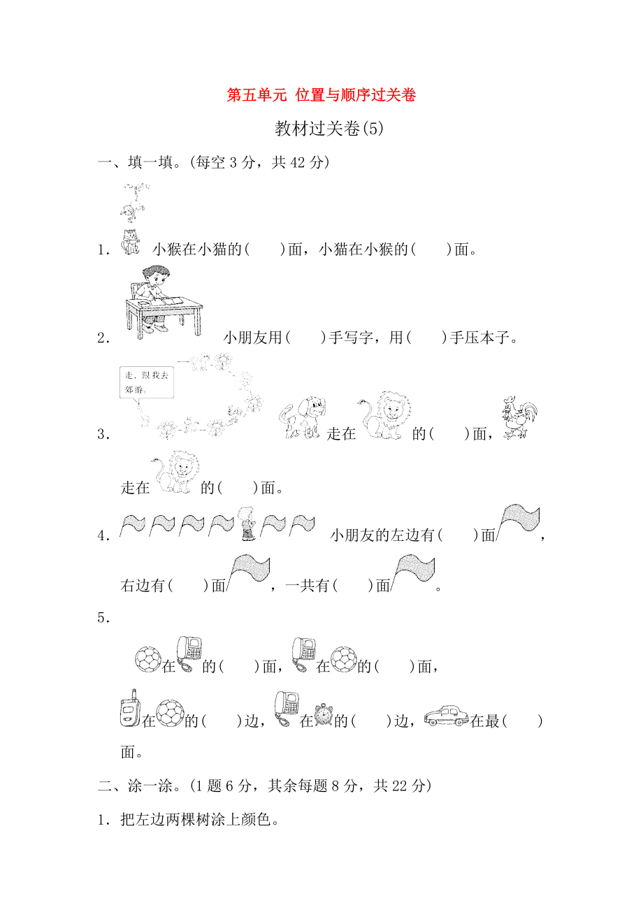 2018-2019學(xué)年一年級(jí)數(shù)學(xué)上冊(cè) 第五單元 位置與順序過(guò)關(guān)卷 北師大版_第1頁(yè)