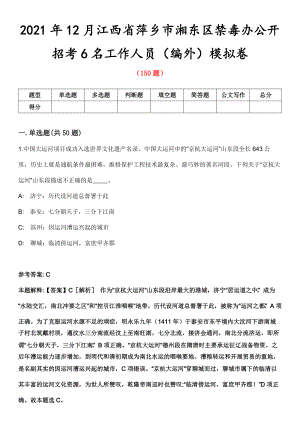 2021年12月江西省萍乡市湘东区禁毒办公开招考6名工作人员（编外）模拟卷