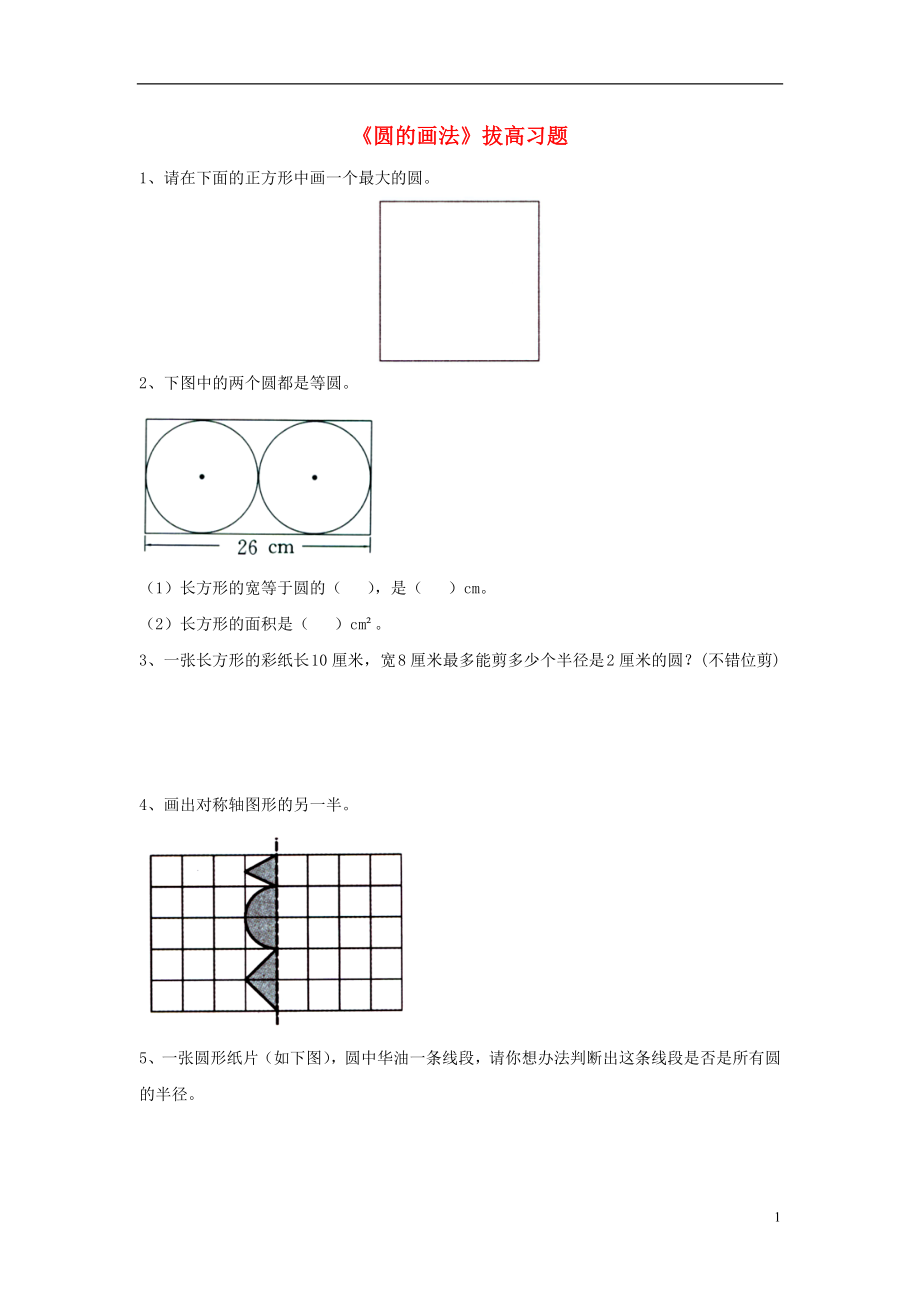 2016六年級(jí)數(shù)學(xué)上冊 第1單元《圓和扇形》（圓的畫法）拔高習(xí)題（無答案）（新版）冀教版_第1頁