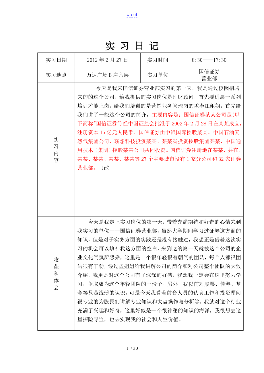 证券公司管理系统实习日记30篇_第1页