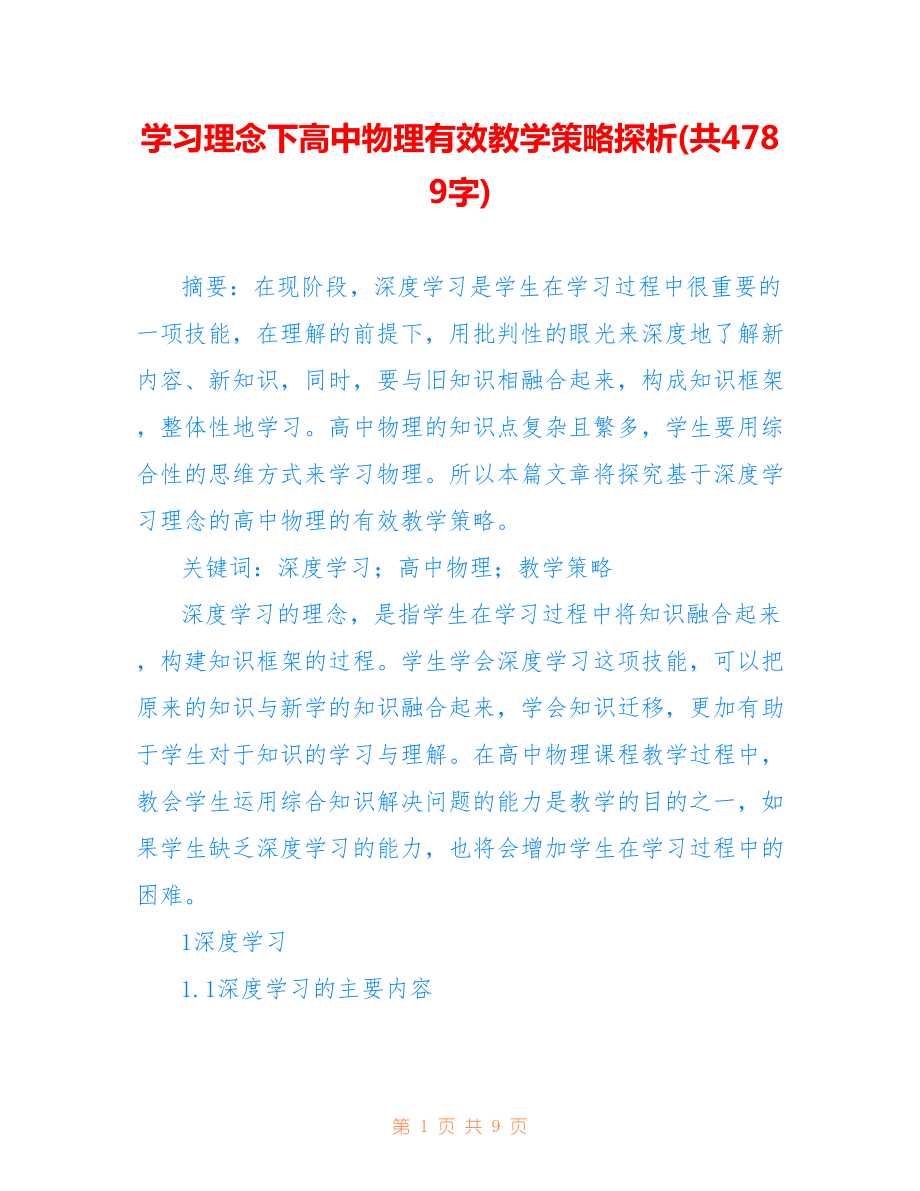 學習理念下高中物理有效教學策略探析(共4789字).doc_第1頁