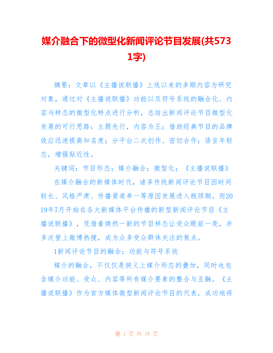 媒介融合下的微型化新聞評論節(jié)目發(fā)展(共5731字).doc_第1頁