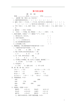 2016春三年級(jí)數(shù)學(xué)下冊(cè) 第6單元《年、月、日》試卷1（無答案）（新版）新人教版