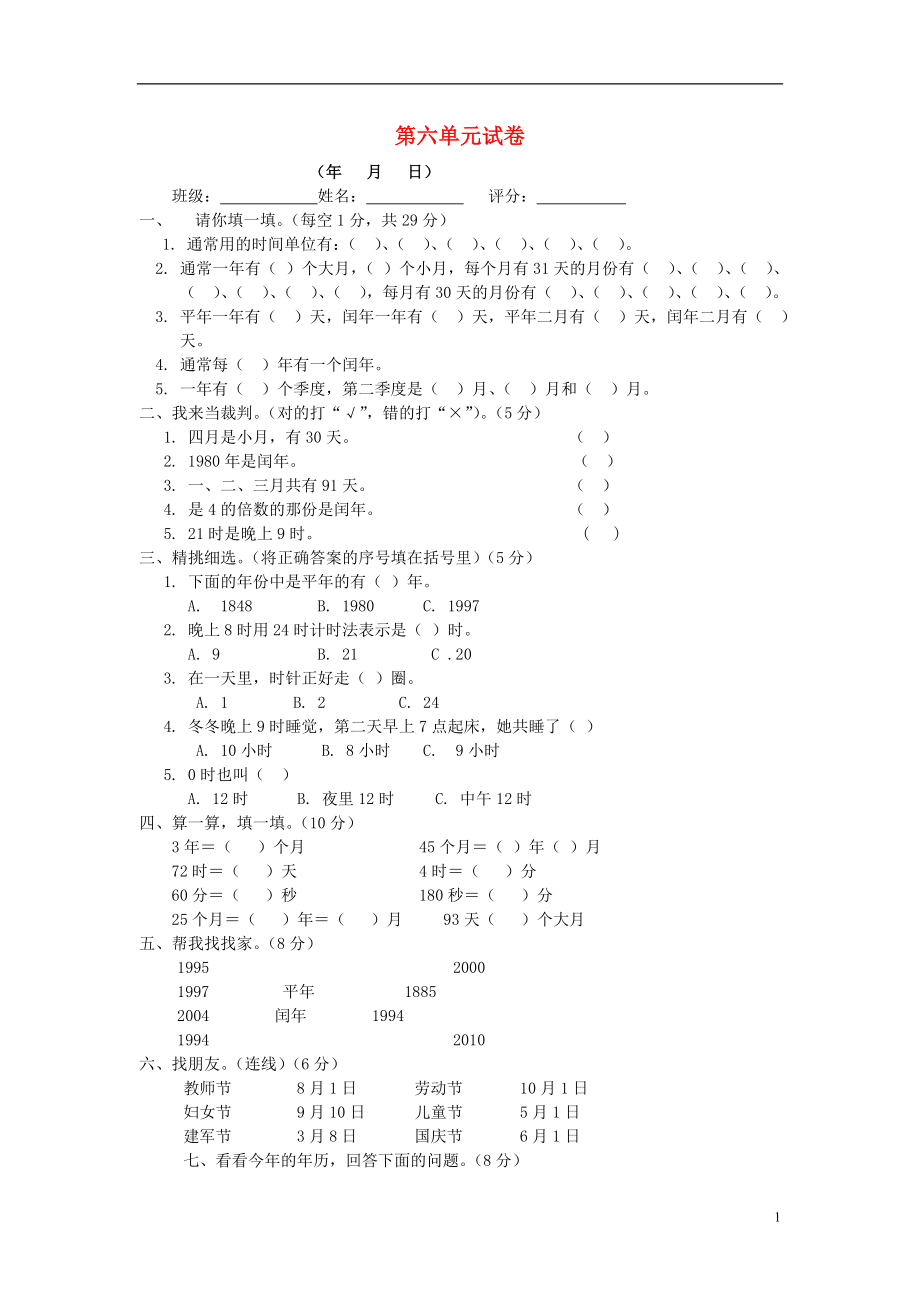 2016春三年級(jí)數(shù)學(xué)下冊(cè) 第6單元《年、月、日》試卷1（無(wú)答案）（新版）新人教版_第1頁(yè)