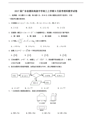 广东省惠阳高级中学高三上学期9月段考理科数学试卷