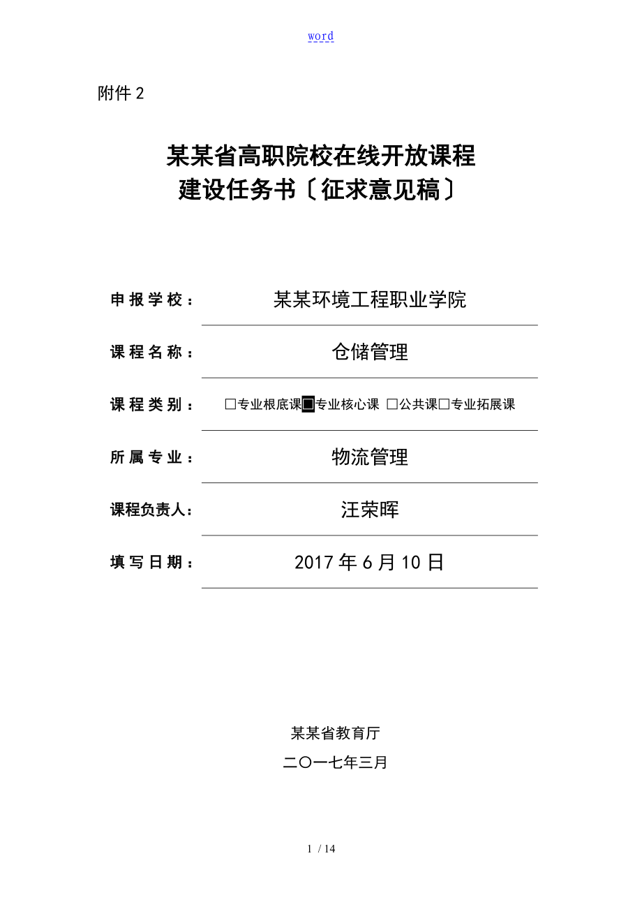 江西省高职院校在线开放课程建设任务书_第1页