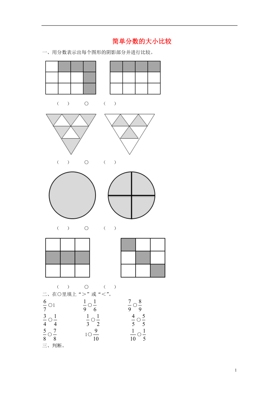 2017秋三年級數(shù)學(xué)上冊 第九單元 簡單分?jǐn)?shù)的大小比較基礎(chǔ)練習(xí)（無答案）青島版_第1頁