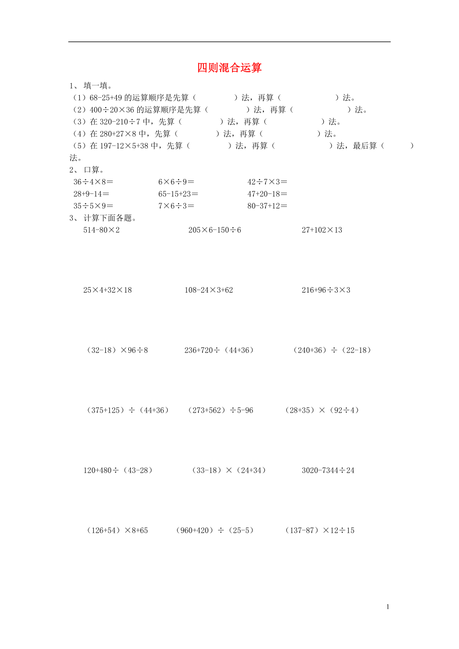 2016春四年級數(shù)學(xué)下冊 四則混合運算練習(xí)題（無答案） 新人教版_第1頁