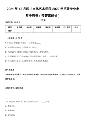2021年12月四川文化艺术学院2022年招聘专业老师冲刺卷（带答案解析）