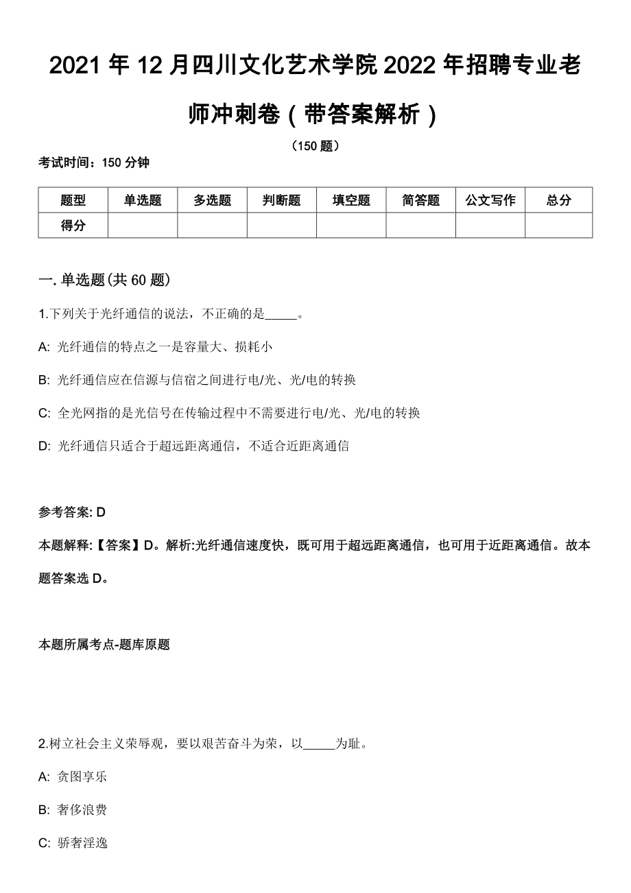 2021年12月四川文化艺术学院2022年招聘专业老师冲刺卷（带答案解析）_第1页