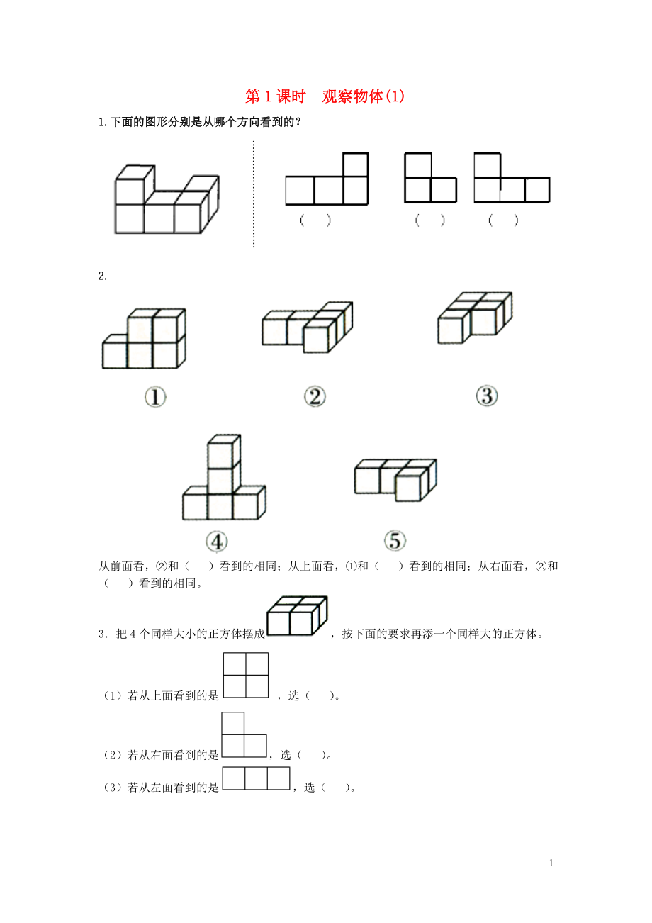 2019年春五年級(jí)數(shù)學(xué)下冊(cè) 第1單元 觀察物體（三）第1課時(shí) 觀察物體（1）課堂作業(yè)（無(wú)答案） 新人教版_第1頁(yè)