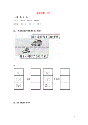 2017春三年級(jí)數(shù)學(xué)下冊(cè) 3《除法口算》試題3（無(wú)答案）（新版）西師大版