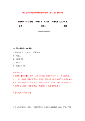 浙江省平陽縣業(yè)單位公開考錄工作人員 模擬卷練習(xí)題3